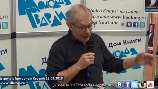 Григорий Кваша в "Молодой гвардии" 13.02.2018