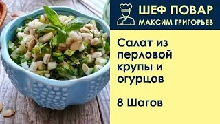 Салат из перловой крупы и огурцов . Рецепт от шеф повара Максима Григорьева