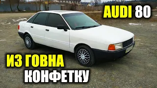 Купил на перепродажу легенду. AUDI 80 ( БОЧКА).