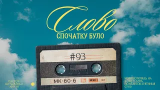 Ранкова програма: "Спочатку було Слово"/#93/міні проповіді на кожен день/Шульженко Антон /м. Львів