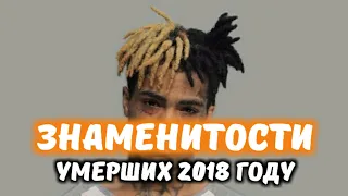 Знаменитости умерших 2018 году