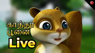 🔴 LIVE STREAM 🎬 காத்து பூனை 🦋 Good Cartoon Stories 🦋 Sweet Babysongs for Kids  🦋