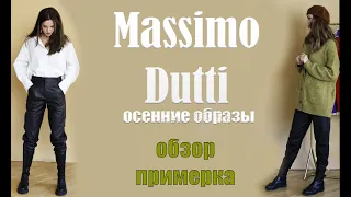 Осенние образы Massimo Dutti | покупки одежды | обзор | примерка