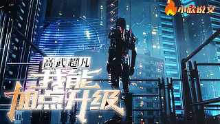 【完结】【Multi Sub】《高武超凡：我能加点升级》高武纪元，星空万族，寰宇争霸！身在高武世界的江阳，觉醒属性面板，武技，功法，神通一切属性都可以加点升级！#热血 #小说 #都市 #小欣说文