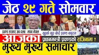 Today news 🔴 nepali news | aaja ka mukhya samachar, nepali samachar live | Jestha 29 gate 2080