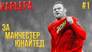 FIFA 15 ✦ КАРЬЕРА ✦ МАНЧЕСТЕР ЮНАЙТЕД #1