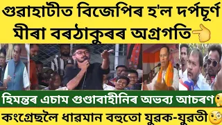 গুৱাহাটীত বিজেপিৰ অহংকাৰ চুৰ্ণ-বিচূৰ্ণ হৈ গ'ল😝#news18assamnortheast #time8news