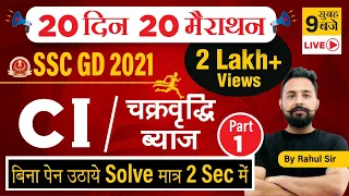 Compound Interest | SSC GD 2021 | 20 DIN 20 MARATHON | Maths |  By Rahul Deshwal Sir |9 AM |Class -1