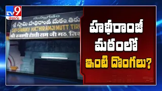 Gold jewellery missing from Hathiramji Mutt in Tirupati - TV9
