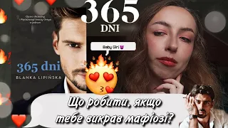 365 ДНІВ ГАРЯЧЕНЬКОГО КРІНЖУ 🔥💦 | Огляд на книгу «365 днів» Бланки Ліпінськи