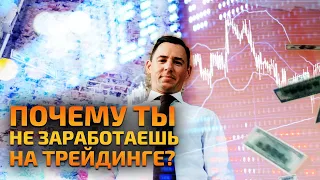 В 2022 ты не заработаешь на трейдинге?