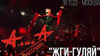 18.11.23 - АлисА - "Жги-гуляй" - ХХХХ - Москва - ЦСКА Арена