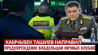 Камчыбек Ташиев направил предупреждение владельцам ночных клубов