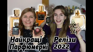 НАЙКРАЩІ ПАРФУМИ 2022 (про парфуми українською)