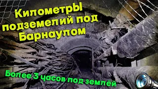 Система тоннелей под Барнаулом.километры подземных сооружений.Более трёх часов под землёй.Часть 1