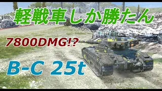 【WoTB】LT対HTで負けることなんてないよなぁぁ