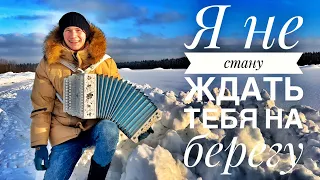 Я НЕ СТАНУ ЖДАТЬ ТЕБЯ НА БЕРЕГУ || ПЕСНЯ ХИТ ПОД ГАРМОНЬ || В СНЕГАХ С ГАРМОНЬЮ || МОРЕ ГЛАДЬ И ШУМ