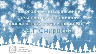 Новогоднее поздравление В. Г. Смирнова