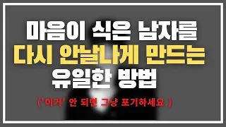 남자를 다시 안달나게 만드는 유일한 방법 (feat.하면 할수록 점점 질리는 여자의 행동)