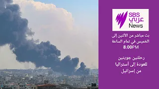 اليوم الخامس من طوفان الأقصى - نشرة أخبار أس بي أس عربي نيوز 11/10/2023