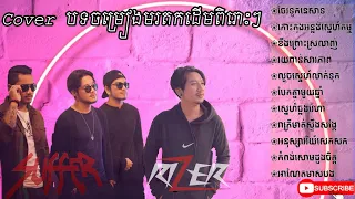 Cover បទចម្រៀងមរតកដើមពិរោះៗ cover Khmer old song Noonstop by| Den suffer- តុំសារ៉ាដេត