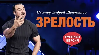 Пастор Андрей Шаповалов «Зрелость»  (Русская версия)