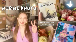 Болтаю про новые книги 😊 | Книжные подарки и покупки 📚 | Первые книжные покупки в 2024