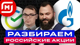 Разбор российских акций: во что инвестировать сейчас? / БКС Live