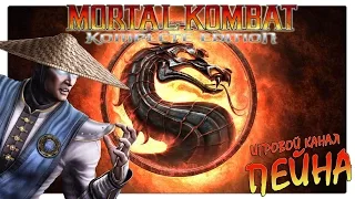 Лестница Mortal Kombat 9: Komplete Edition - Raiden [Expert]