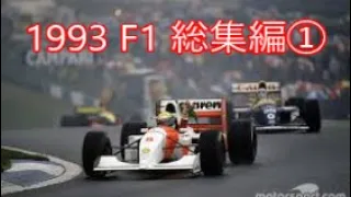 1993 F1 総集編①(開幕戦～ドイツGP)編集動画