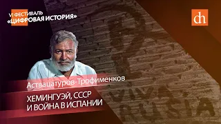 Хемингуэй, СССР и война в Испании/Аствацатуров-Трофименков