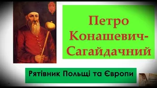 Петро Конашевич-Сагайдачний: рятівник Польщі та Європи. Морські походи козаків