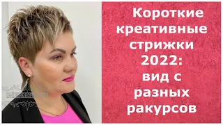 Короткие креативные стрижки 2022: ВИД С РАЗНЫХ РАКУРСОВ/Short creative haircuts 2022.