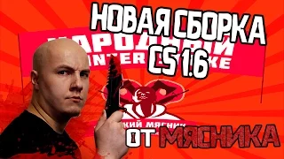 Новая Супер Сборка Cs 1.6 2017 от Русского Мясника CS GO + Кс 1.6 [скачать сборку кс 1,6]