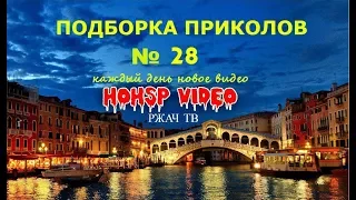 ПРИКОЛЫ 2017 ИЮЛЬ № 28 ржака до слез угар прикол ПРИКОЛЮХА HOHSP VIDEO