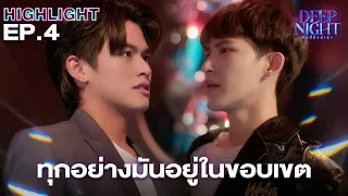 ทุกอย่างมันอยู่ในขอบเขต | Highlight - Deep Night The Series - คืนนี้มีแค่เรา