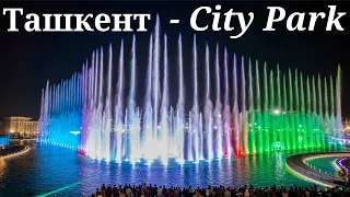 Ташкент - City Park | Поющий фонтан | Ностальгия по Ташкенту