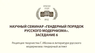 Гендерный порядок русского модернизма. Заседание 6. Ксения Андрейчук и Вероника Зусева-Озкан