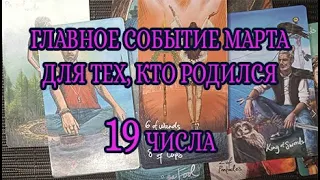 ГЛАВНОЕ СОБЫТИЕ МАРТА ДЛЯ ТЕХ, КТО РОДИЛСЯ  19 ЧИСЛА ЛЮБОГО МЕСЯЦА