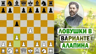 ЛОВУШКИ В ВАРИАНТЕ АЛАПИНА, КОТОРЫЕ МОГУТ ПОМОЧЬ ВАМ ВЫИГРАТЬ ПАРТИЮ!