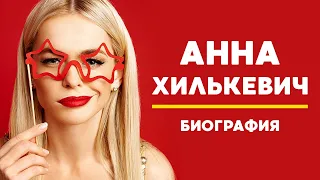 АННА ХИЛЬКЕВИЧ: ВСЯ ПРАВДА, БИОГРАФИЯ, КАРЬЕРА ЛИЧНАЯ ЖИЗНЬ