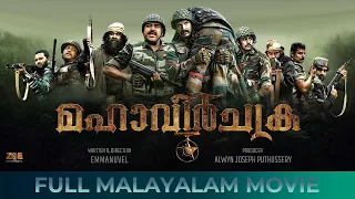 Maha Vir Chakra Malayalam full movie - Emmanuvel - Alwyn Joseph Puthussery