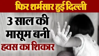 Delhi: 3 साल की मासूम के साथ हुआ Rape, 2 शादीशुदा युवकों ने दिया घटना को अंजाम