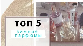 Зимние парфюмы/Топ 5 зимних ароматов/ароматы для женщин на зиму