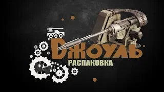 Джоуль - распаковка