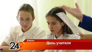 День учителя - 29 сентября 2023 года