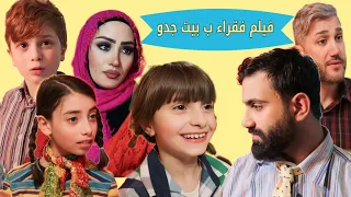 فيلم فقراء ب بيت جدو 😢 الجزء الأول الكامل