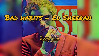 ترجمة اغنية Ed Sheeran الجديدة Bad habits "أمانى سيئة" للعربية + Lyrics