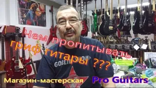 Почему нельзя пропитывать гриф лимонным маслом?