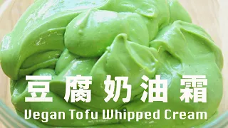 豆腐奶油霜  實現素食無蛋奶   口感柔軟度不輸真奶油霜  How to Make Vegan Tofu Whipped Cream